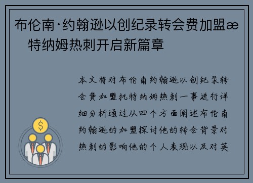布伦南·约翰逊以创纪录转会费加盟托特纳姆热刺开启新篇章 布伦南·约翰逊以创纪录转会费加盟托特纳姆热刺开启新篇章