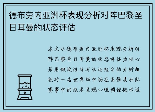 德布劳内亚洲杯表现分析对阵巴黎圣日耳曼的状态评估 德布劳内亚洲杯表现分析对阵巴黎圣日耳曼的状态评估