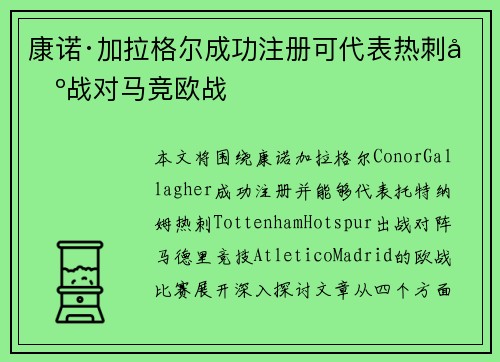 康诺·加拉格尔成功注册可代表热刺出战对马竞欧战
