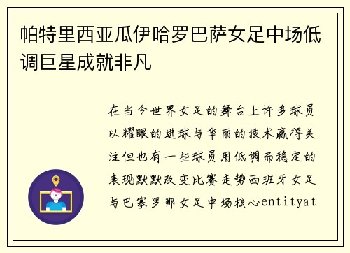 帕特里西亚瓜伊哈罗巴萨女足中场低调巨星成就非凡