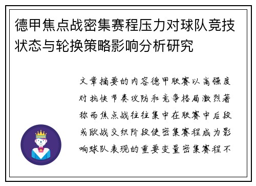 德甲焦点战密集赛程压力对球队竞技状态与轮换策略影响分析研究