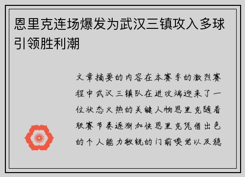 恩里克连场爆发为武汉三镇攻入多球引领胜利潮