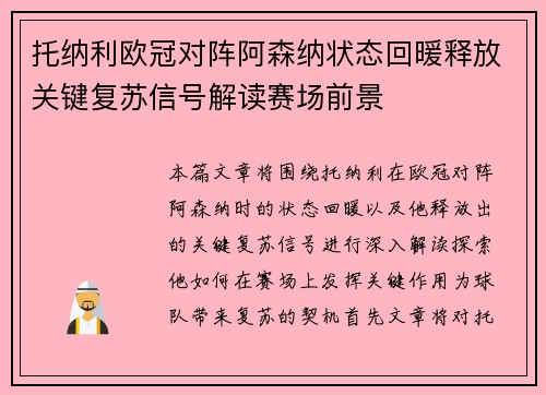托纳利欧冠对阵阿森纳状态回暖释放关键复苏信号解读赛场前景