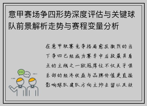 意甲赛场争四形势深度评估与关键球队前景解析走势与赛程变量分析 意甲赛场争四形势深度评估与关键球队前景解析走势与赛程变量分析