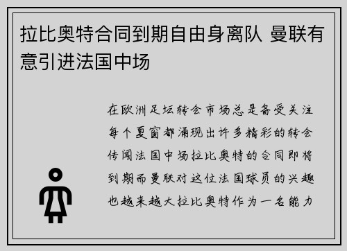 拉比奥特合同到期自由身离队 曼联有意引进法国中场