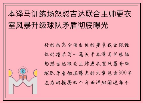 本泽马训练场怒怼吉达联合主帅更衣室风暴升级球队矛盾彻底曝光