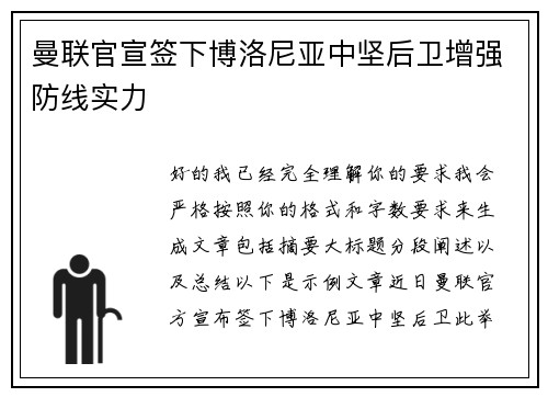 曼联官宣签下博洛尼亚中坚后卫增强防线实力 曼联官宣签下博洛尼亚中坚后卫增强防线实力