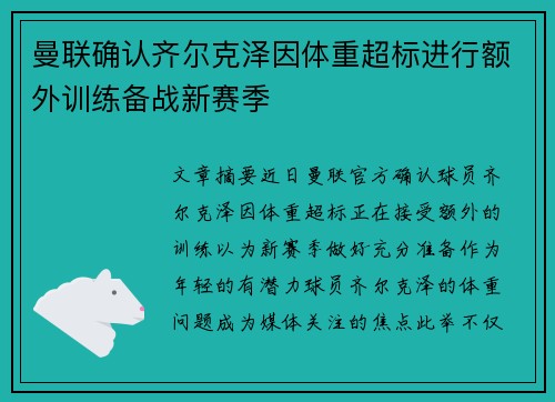曼联确认齐尔克泽因体重超标进行额外训练备战新赛季 曼联确认齐尔克泽因体重超标进行额外训练备战新赛季