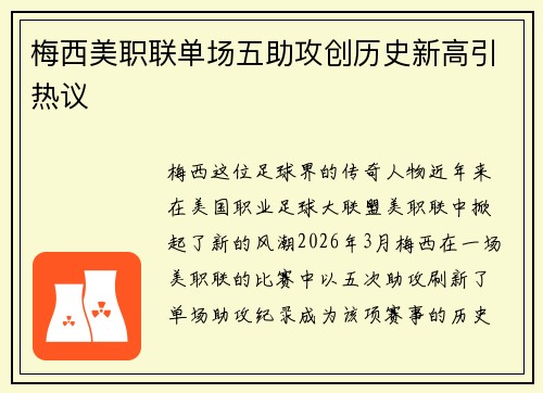 梅西美职联单场五助攻创历史新高引热议