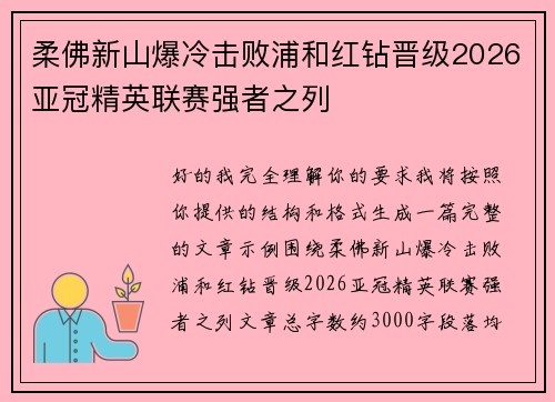 柔佛新山爆冷击败浦和红钻晋级2026亚冠精英联赛强者之列 柔佛新山爆冷击败浦和红钻晋级2026亚冠精英联赛强者之列