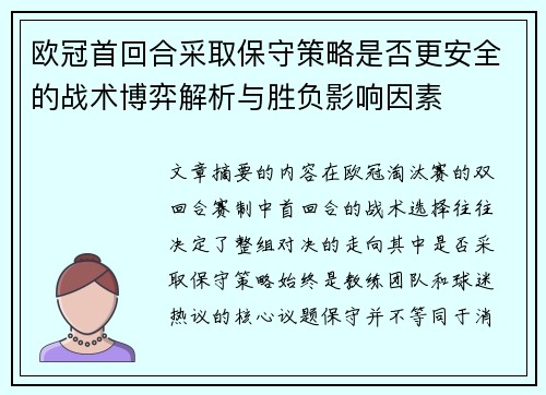 欧冠首回合采取保守策略是否更安全的战术博弈解析与胜负影响因素