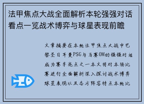 法甲焦点大战全面解析本轮强强对话看点一览战术博弈与球星表现前瞻