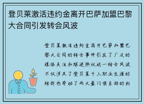 登贝莱激活违约金离开巴萨加盟巴黎大合同引发转会风波