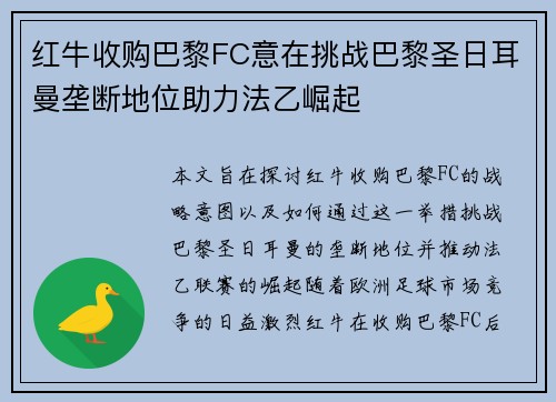 红牛收购巴黎FC意在挑战巴黎圣日耳曼垄断地位助力法乙崛起