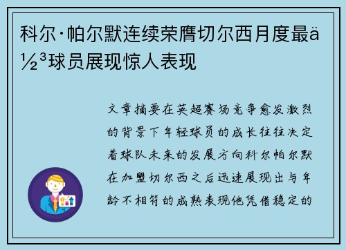 科尔·帕尔默连续荣膺切尔西月度最佳球员展现惊人表现