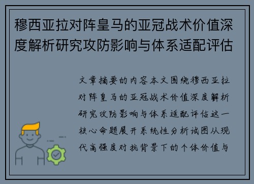 穆西亚拉对阵皇马的亚冠战术价值深度解析研究攻防影响与体系适配评估