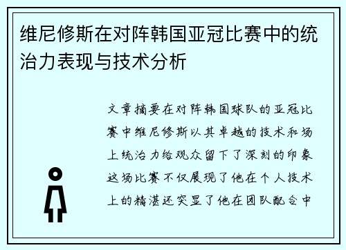 维尼修斯在对阵韩国亚冠比赛中的统治力表现与技术分析