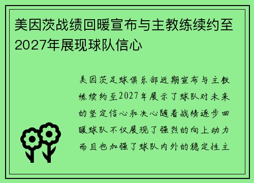 美因茨战绩回暖宣布与主教练续约至2027年展现球队信心 美因茨战绩回暖宣布与主教练续约至2027年展现球队信心