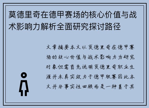 莫德里奇在德甲赛场的核心价值与战术影响力解析全面研究探讨路径