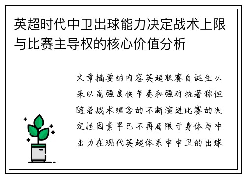英超时代中卫出球能力决定战术上限与比赛主导权的核心价值分析 英超时代中卫出球能力决定战术上限与比赛主导权的核心价值分析