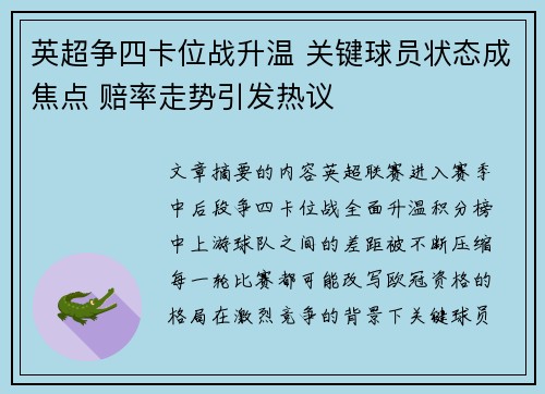 英超争四卡位战升温 关键球员状态成焦点 赔率走势引发热议