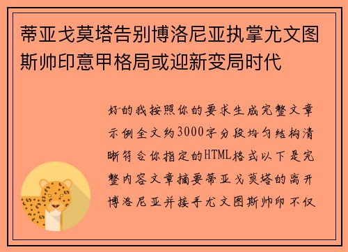 蒂亚戈莫塔告别博洛尼亚执掌尤文图斯帅印意甲格局或迎新变局时代