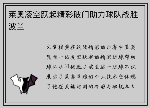 莱奥凌空跃起精彩破门助力球队战胜波兰