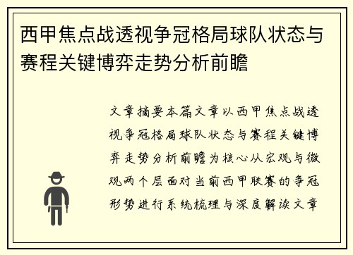西甲焦点战透视争冠格局球队状态与赛程关键博弈走势分析前瞻