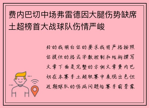 费内巴切中场弗雷德因大腿伤势缺席土超榜首大战球队伤情严峻