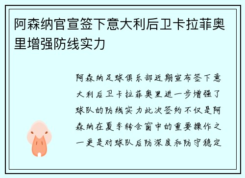 阿森纳官宣签下意大利后卫卡拉菲奥里增强防线实力