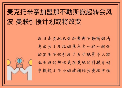 麦克托米奈加盟那不勒斯掀起转会风波 曼联引援计划或将改变